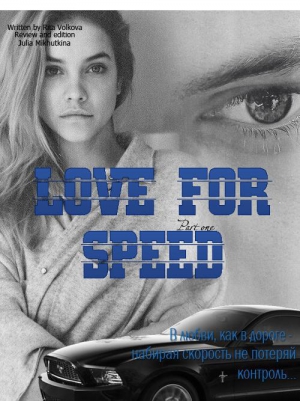 Волкова Рита, Михуткина Юлия - Love for speed. Part 1 (СИ)