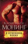 Монинг Карен - В огненном плену 