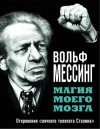 Мессинг Вольф - Магия моего мозга. Откровения «личного телепата Сталина»