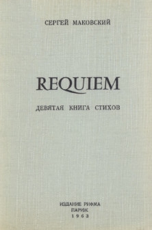 Маковский Сергей - Requiem