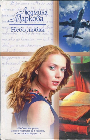 Маркова Людмила - Небо любви