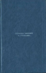 Струна звенит в тумане...