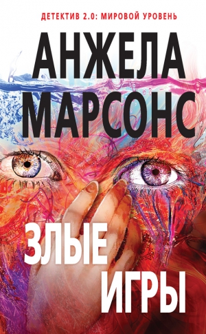Марсонс Анжела - Злые игры