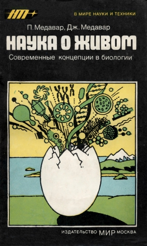 Медавар Питер, Медавар Джин - Наука о живом. Современные концепции в биологии