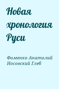 Фоменко Анатолий, Носовский Глеб - Новая хронология Руси