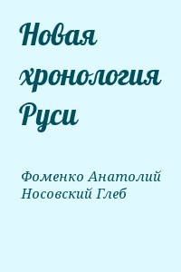 Новая хронология Руси
