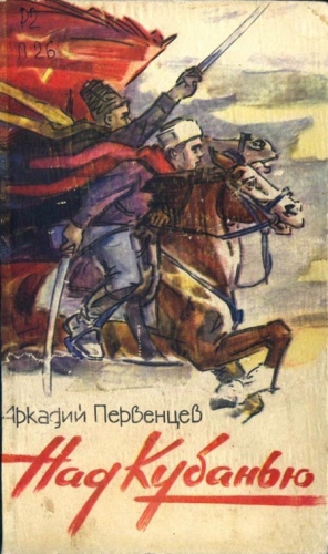 Первенцев Аркадий - Над Кубанью Книга третья