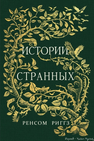 Риггз Ренсом - Истории странных (неофициальный перевод, с иллюстрациями)