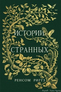 Истории странных (неофициальный перевод, с иллюстрациями)