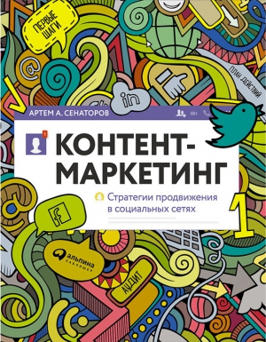 Сенаторов Артем - Контент-маркетинг: Стратегии продвижения в социальных сетях