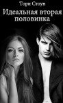 Стоун Тори - Идеальная вторая половинка