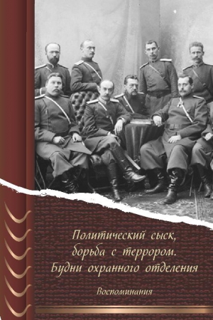 Сурис(ред.) Л. - Политический сыск, борьба с террором. Будни охранного отделения. Воспоминания