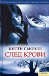 Сьюэлл Китти - След крови