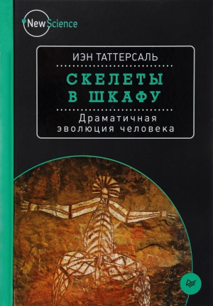 Таттерсаль Иэн - Скелеты в шкафу. Драматичная эволюция человека