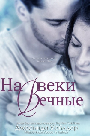 Уайлдер Джасинда - На веки вечные