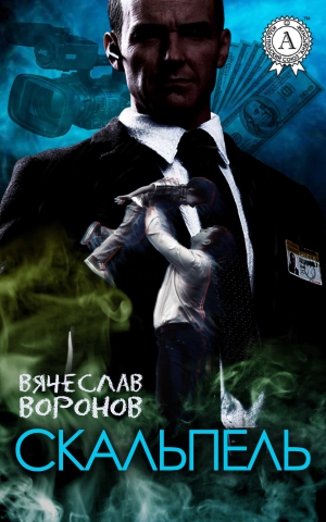 Воронов Вячеслав - Скальпель