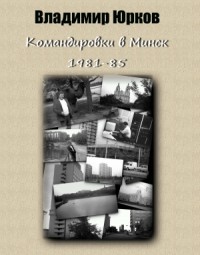 Командировки в Минск 1981-1985 гг.