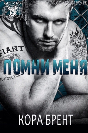 Брент Кора - Помни меня (ЛП)