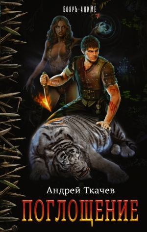 Ткачев Андрей - Поглощение