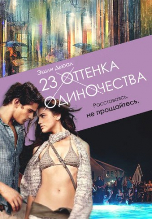 Дьюал Эшли - 23 оттенка одиночества (СИ)