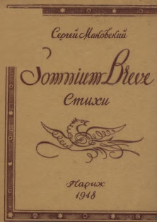 Маковский Сергей - Somnium breve 