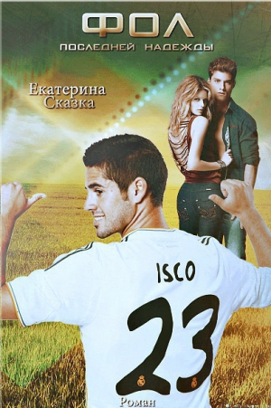 Морозова Екатерина - Фол последней надежды (СИ)