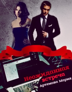 Артемова Мария - Неожиданная встреча (СИ)