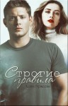 Гуржеева Ксана - Строгие правила