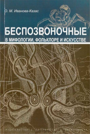 Иванова-Казас Ольга - Беспозвоночные в мифологии, фольклоре и искусстве