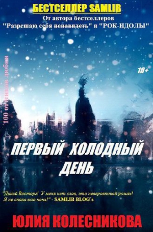 Колесникова Юлия - Первый холодный день