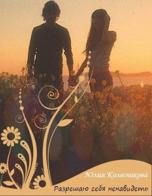 Колесникова Юлия - Разрешаю себя ненавидеть