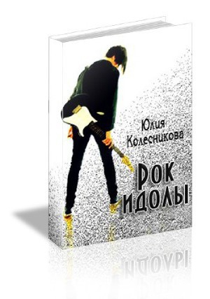 Колесникова Юлия - Рок-идолы (СИ)