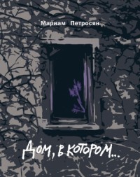 Дом, в котором… (трилогия)