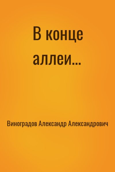 Виноградов Александр Александрович - В конце аллеи...