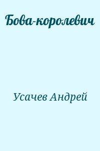 Усачев Андрей - Бова-королевич