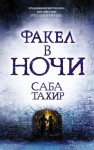 Тахир Саба - Факел в ночи