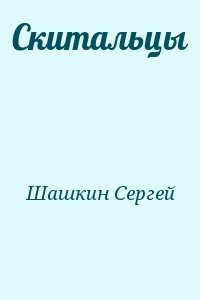 Скитальцы