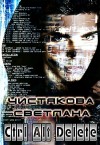 Чистякова Светлана - Ctrl Alt Delete (СИ)