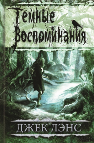 Лэнс Джек - Темные воспоминания (сборник)