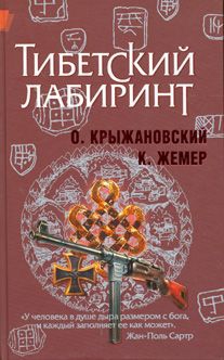 Жемер Константин, Крыжановский Олег - Тибетский лабиринт (новая версия)