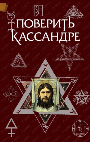 Жемер Константин, Крыжановский Олег - Поверить Кассандре