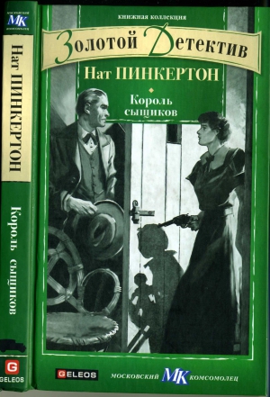 Пинкертон Нат - Король сыщиков