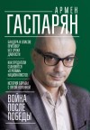 Гаспарян Армен - Война после Победы. Бандера и Власов: приговор без срока давности