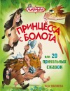 Ивлиева Юлия - Принцесса с болота, или 20 прикольных сказок