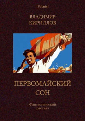 Кириллов Владимир - Первомайский сон