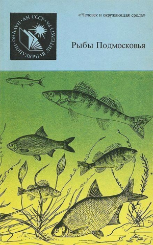 Огнев Евгений, Соколов Леонид, Цепкин Евгений, Шатуновский Михаил - Рыбы Подмосковья