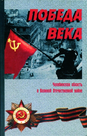  - Победа века