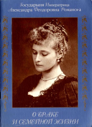 Романова Александра Фёдоровна - О браке и семейной жизни