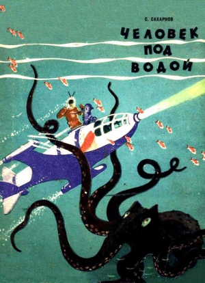 Сахарнов Святослав - Человек под водой