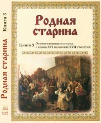Родная старина Книга 3 Отечественная история с конца XVI по начало XVII
